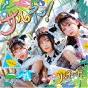 リルネード / サルネ! [CD]