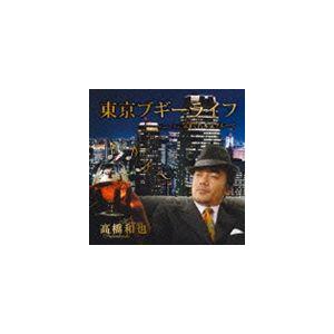 高橋和也 / 東京ブギーライフ