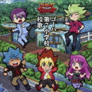 遊我 Cv 石橋陽彩 ルーク Cv 八代拓 ガクト Cv 花江夏樹 Tvアニメ 遊 戯 王sevens エンディング主題歌シングル ゴーハ第7小学校 Cd ぐるぐる王国 Paypayモール店 通販 Paypayモール