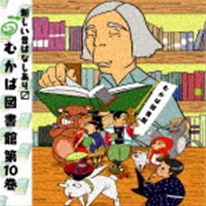 (ドラマCD) むかば図書館 第10巻 [CD]｜guruguru