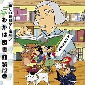 (ドラマCD) むかば図書館 第12巻 [CD]｜guruguru