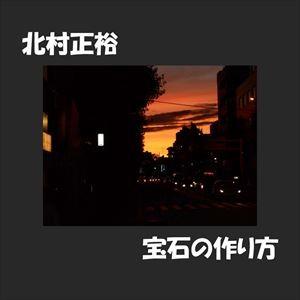 北村正裕 / 宝石の作り方 [CD]