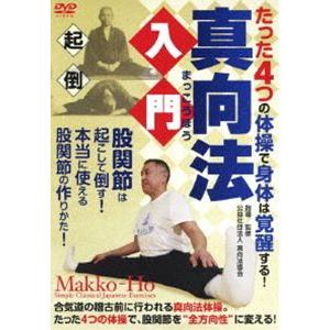 真向法入門 〜”たった4つ”の体操で身体は覚醒する!〜 [DVD]