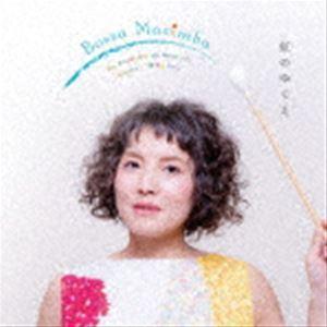 亀井恵 / Bossa Marimba〜虹のゆくえ〜 [CD]