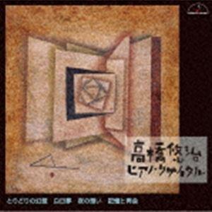 高橋悠治（p） / 高橋悠治 ピアノ・リサイタル とりどりの幻想 白昼夢 夜の想い 記憶と再会 [C...