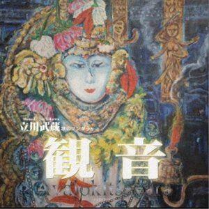 立川武蔵 / 観音 -歌のマンダラ8-（CD＋DVD） [CD]｜guruguru