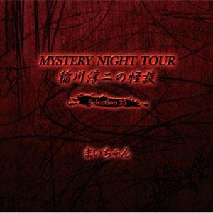 稲川淳二 / 稲川淳二の怪談 MYSTERY NIGHT TOUR Selection25 「まいちゃん」 [CD]｜guruguru