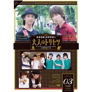鳥海浩輔・前野智昭の大人のトリセツ3 特装版 [DVD]の買取情報