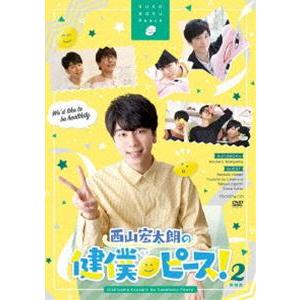 西山宏太朗の健僕ピース!2 特装版 [DVD]｜guruguru