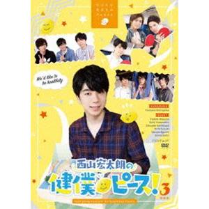 西山宏太朗の健僕ピース!3 特装版 [DVD]の買取情報