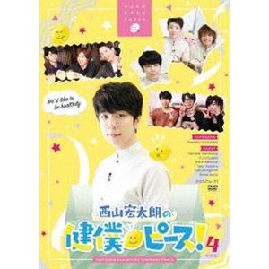 西山宏太朗の健僕ピース!4 特装版 [DVD]の買取情報