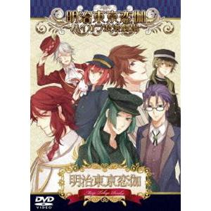 明治東亰恋伽 〜ハイカラ浪漫劇場〜 [DVD]