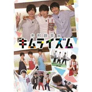 木村良平のキムライズム [DVD]