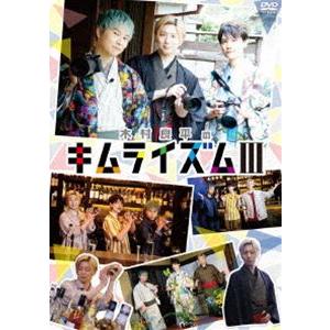 木村良平のキムライズムIII [DVD]