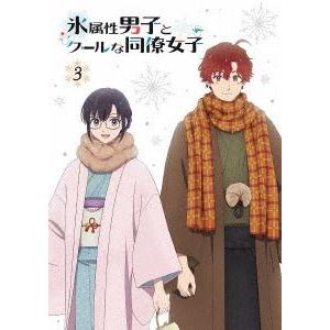 TVアニメ「氷属性男子とクールな同僚女子」3巻 [Blu-ray]