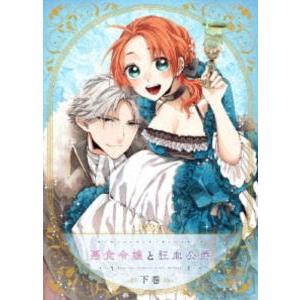 新品 / 悪食令嬢と狂血公爵 〜その魔物、私が美味しくいただきます