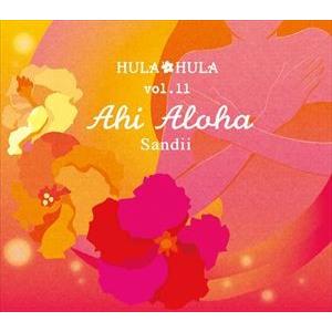 サンディー / HULA HULA vol.11 アヒ・アロハ [CD]｜guruguru