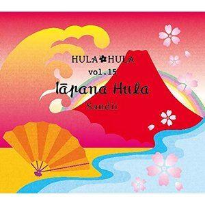 サンディー / HULA HULA VOL.15 イヤパナ・フラ [CD]｜guruguru