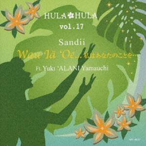 サンディー / HULA HULA VOL.17 ワウ・イヤー・オエ…私はあなたのことを… ft.山内’アラニ’雄喜 [CD]｜guruguru