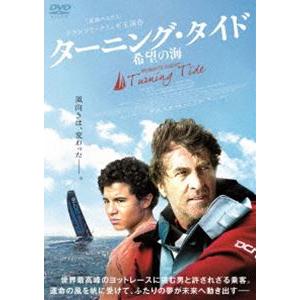 ターニング・タイド 希望の海 [DVD]