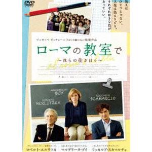 ローマの教室で 〜我らの佳き日々〜 [DVD]