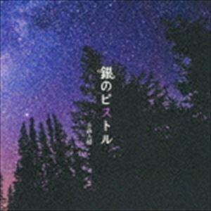 山森大輔 / 銀のピストル [CD]｜guruguru