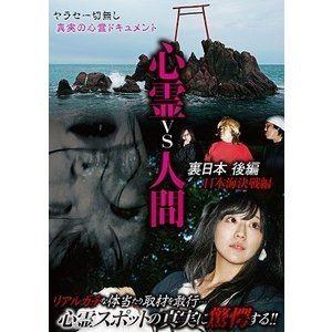 心霊vs人間 裏日本 後編 日本海決戦編 [DVD]