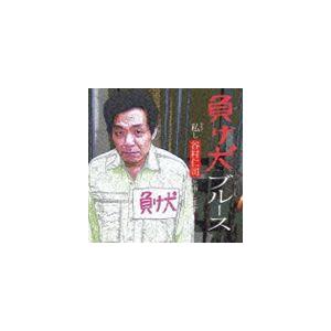 谷村仁司 / 負け犬ブルース／確変の嵐! [CD]｜guruguru