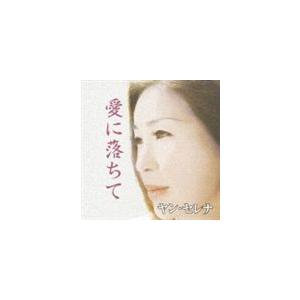 ヤン・セレナ / 愛に落ちて [CD]