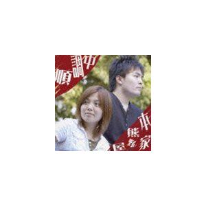 本家熊野屋 / 順調中 [CD]