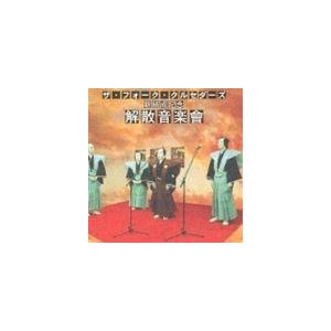 ザ・フォーク・クルセダーズ / ザ・フォーク・クルセダーズ 新結成記念 解散音楽會 [CD]｜guruguru