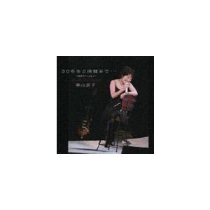 森山良子 / 30年を2時間半で… 〜06年シングル・ヴァージョン〜 [CD]｜guruguru
