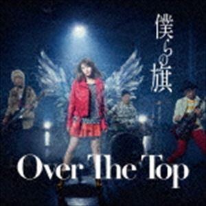 Over The Top / 僕らの旗（通常盤） [CD]