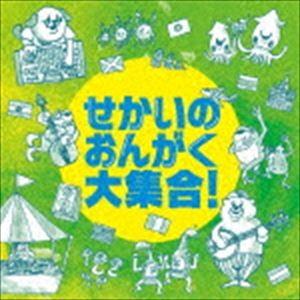 せかいのおんがく大集合! [CD]｜guruguru