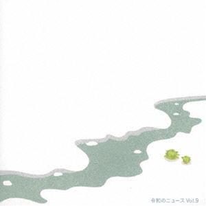 令和のニュース Vol.9 [CD]