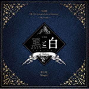 石川竜太郎×田中稔彦×國島直希 / 音楽劇「黒と白 -purgatorium- ad libitum」劇中歌：：Flugel [CD]｜guruguru