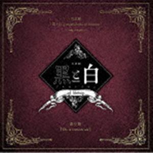 阿部快征×堀田竜成×田中晃平 / 音楽劇「黒と白 -purgatorium- ad libitum」劇中歌：：Do it tomorrow [CD]｜guruguru