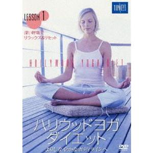 ハリウッドヨガ・ダイエット LESSON 1 [DVD]｜guruguru