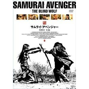 サムライ・アベンジャー／復讐剣 盲狼 [DVD]｜guruguru