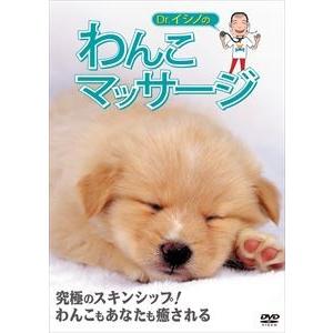 Dr.イシノのわんこマッサージ [DVD]｜guruguru