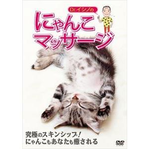 Dr.イシノのにゃんこマッサージ [DVD]｜guruguru