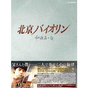 北京バイオリン DVD-BOX I [DVD]