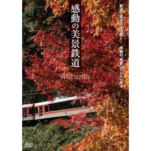 感動の美景鉄道〜秋 [DVD]