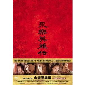 永楽英雄伝 DVD-BOX [DVD]