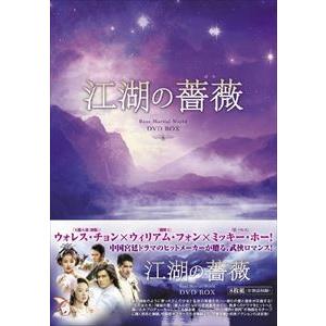 江湖の薔薇 DVD-BOX [DVD]｜guruguru