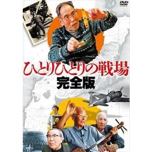 ひとりひとりの戦場〈完全版〉 [DVD]｜guruguru