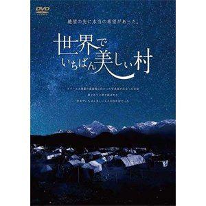 世界でいちばん美しい村 [DVD]