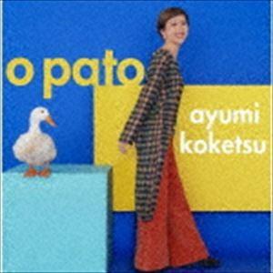 纐纈歩美 / O PATO [CD]｜guruguru