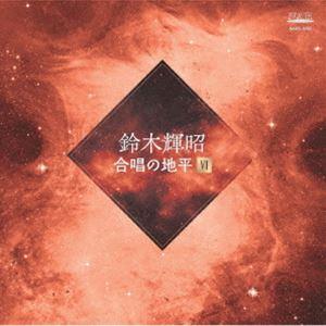鈴木輝昭 / 合唱の地平VI [CD]｜guruguru