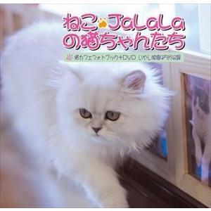 ねこ・JaLaLa の猫ちゃんたち [DVD]｜guruguru